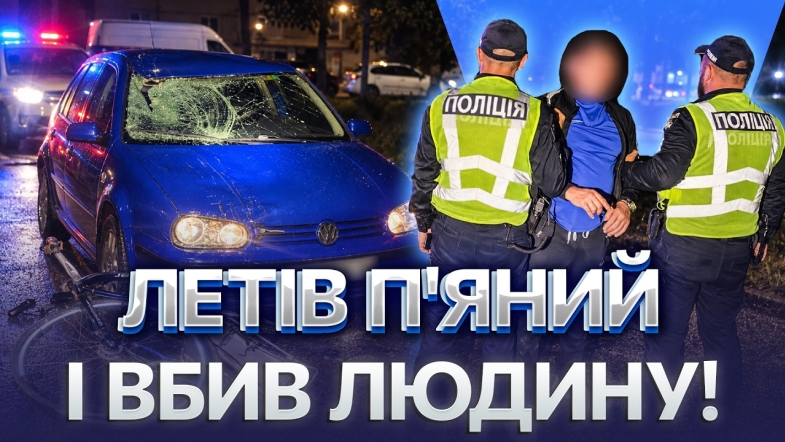 Embedded thumbnail for Смертельна аварія на трасі: велосипедист загинув на місці. Оголосили план «перехоплення»