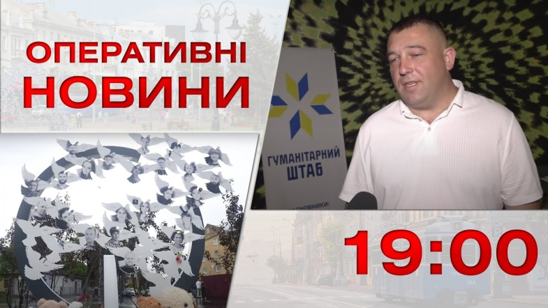 Embedded thumbnail for Оперативні новини Вінниці за середу, 26 липня 2023 року, станом на 19:00