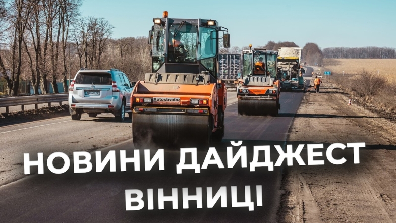 Embedded thumbnail for Дайджест новин Вінниці станом на 12 березня