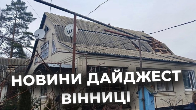 Embedded thumbnail for Дайджест новин Вінниці станом на 23 грудня