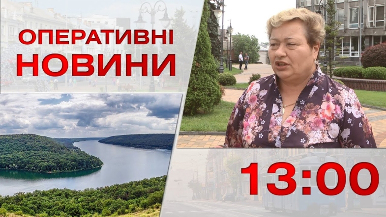 Embedded thumbnail for Оперативні новини Вінниці за середу, 26 липня 2023 року, станом на 13:00