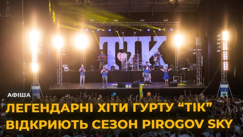 Embedded thumbnail for Відкриття сезону PIROGOV SKY! Концерт ТІК з Симфонічним оркестром у Вінниці