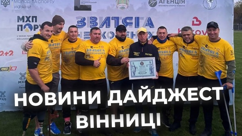 Embedded thumbnail for Дайджест новин Вінниці станом на 21 жовтня