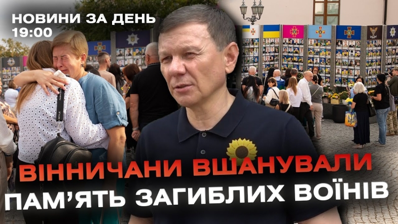 Embedded thumbnail for Новини за день — 29 серпня 2024 року, станом на 19:00