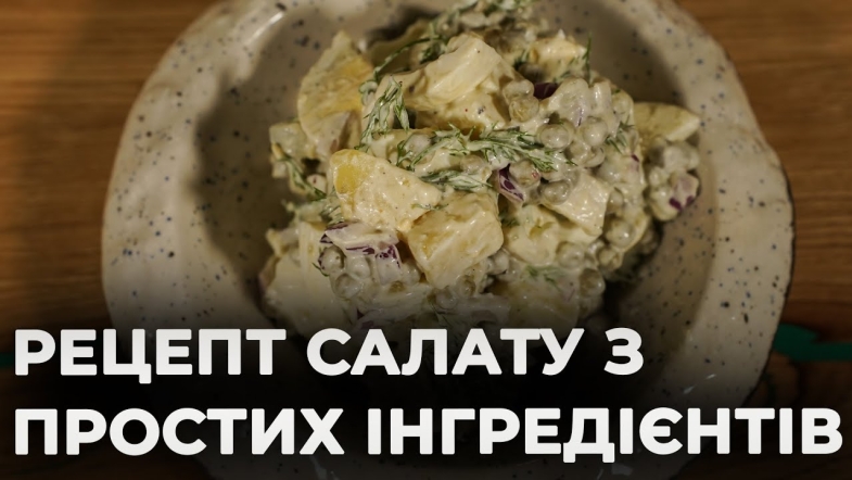 Embedded thumbnail for Вибуховий салат з картоплі | Рецепт Вікторії Науменко та Романа Нестерчука