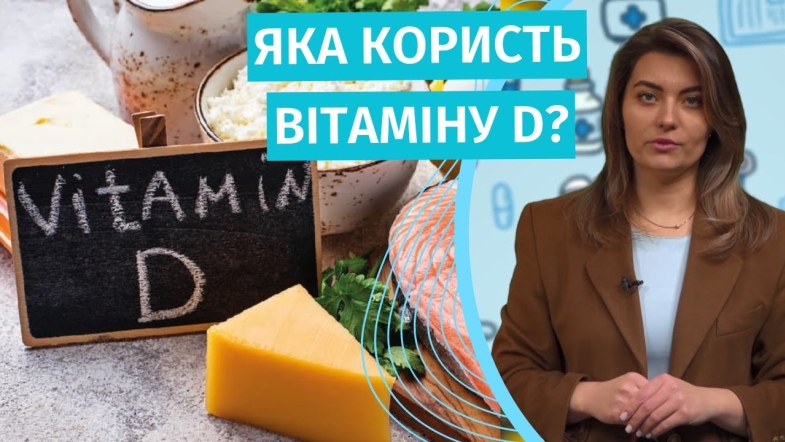 Embedded thumbnail for Вплив вітаміну D на організм людини