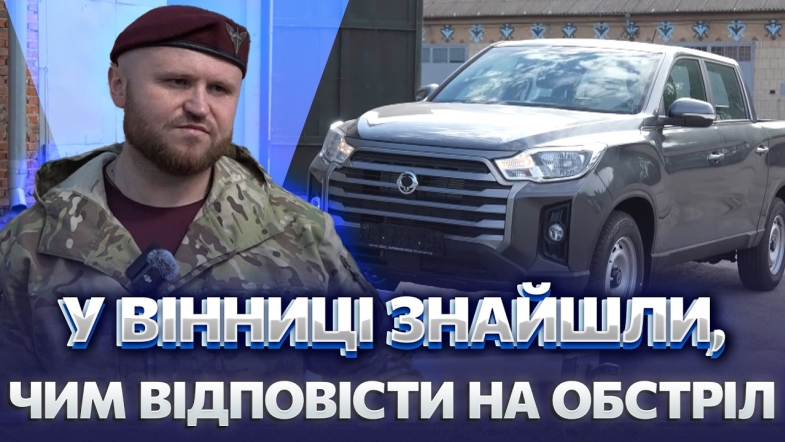 Embedded thumbnail for Техніка негайно їде на фронт. Вінниця оперативно передала допомогу ЗСУ після обстрілу Києва