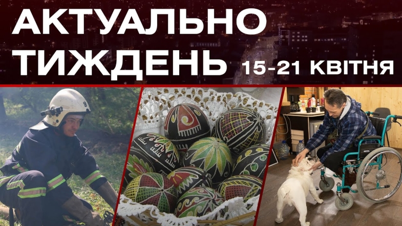 Embedded thumbnail for Навчання ДСНС, тварини лікують ветеранів, українська писанка: актуальні новини 15-21 квітня