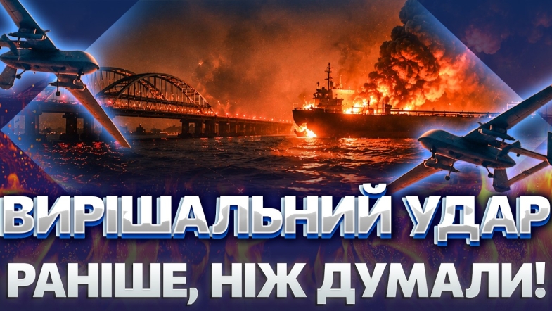 Embedded thumbnail for Міст до Криму пішов на дно: Азовське море заблоковано. ЗСУ на повну взялись за Москву