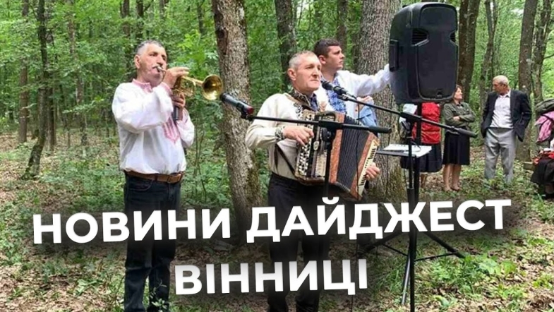 Embedded thumbnail for Дайджест новин Вінниці станом на 16 червня