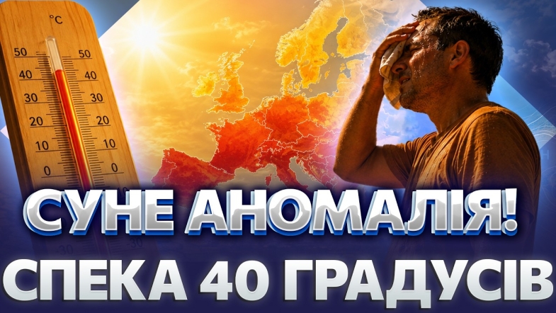 Embedded thumbnail for Африканська спека накриє Вінниччину! Ось де буде найгарячіше: синоптики попередили про наслідки