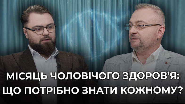 Embedded thumbnail for Чоловічі онкозахворювання: уролог про перші симптоми раку та методи лікування