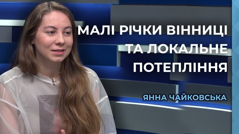 Embedded thumbnail for Мапа теплових островів та малі річки: хто врятує Вінницю від спеки