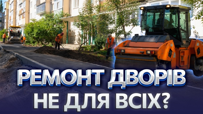 Embedded thumbnail for 32 мільйони на двори Вінниці: чому ремонт чекають роками? Хто формує черги?