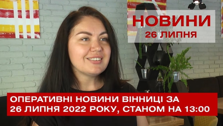 Embedded thumbnail for Оперативні новини Вінниці за вівторок 26 липня 2022 року, станом на 13:00