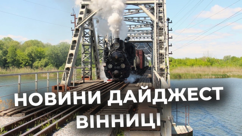 Embedded thumbnail for Дайджест новин Вінниці станом на 19 травня