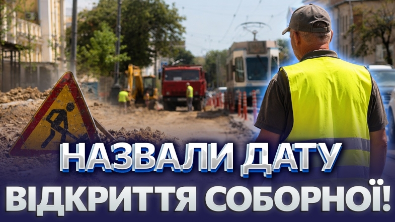 Embedded thumbnail for Другий етап капремонту Соборної: зняли усю бруківку. Ось коли відновлять рух дорогою