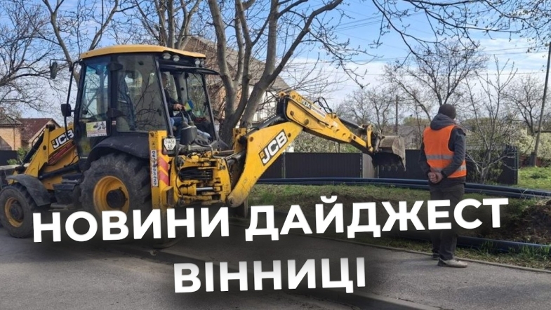 Embedded thumbnail for Дайджест новин Вінниці станом на 8 травня