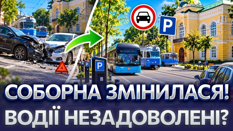 Embedded thumbnail for Аварій на Соборній стало менше: платні паркінги та обмеження для авто. Як змінилась головна вулиця?