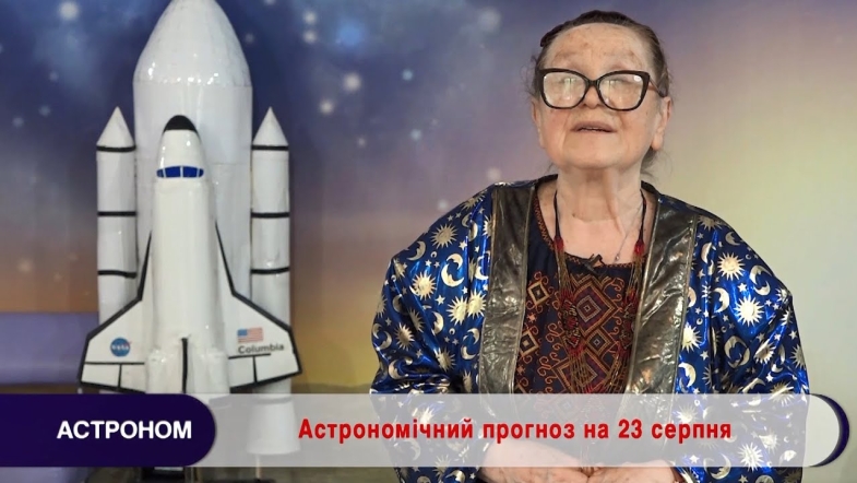 Embedded thumbnail for Астрономічний прогноз на 23 серпня 2022 року