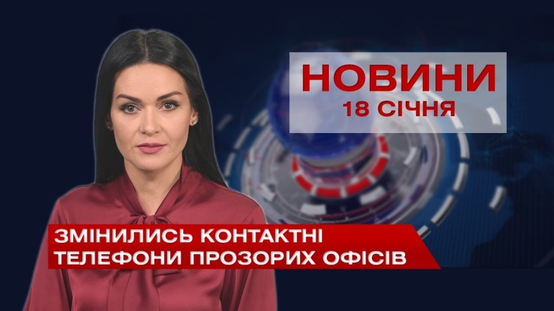 Embedded thumbnail for НОВИНИ Вінниці за понеділок 18 січня 2021 року