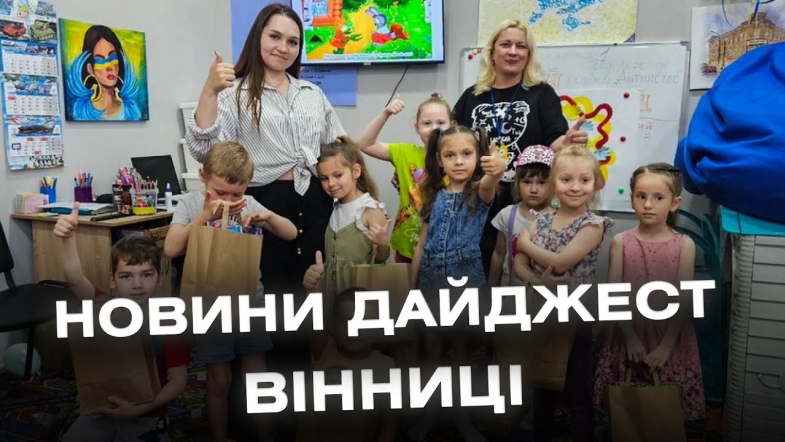 Embedded thumbnail for Дайджест новин Вінниці станом на 8 липня