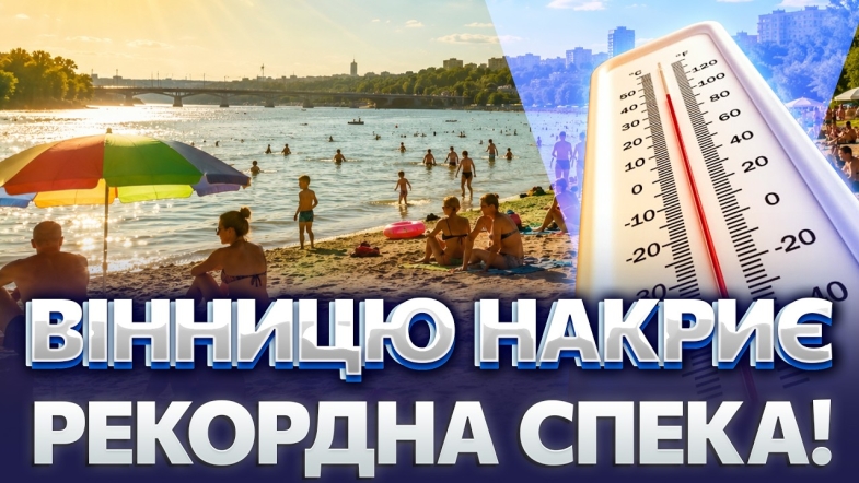 Embedded thumbnail for Аномальна температура в кінці червня: лікарі попередили про небезпеку. Як рятуватись у рекордні +37?