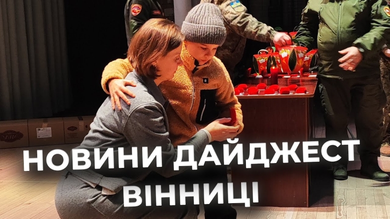 Embedded thumbnail for Дайджест новин Вінниці станом на 20 січня