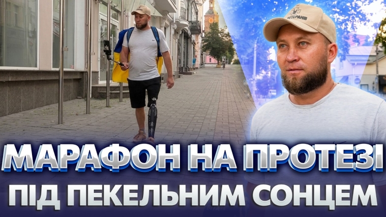 Embedded thumbnail for 100 км на протезі: марафон ветерана з Вінниці до Хмельницького. Пішов заради побратимів