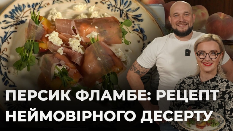 Embedded thumbnail for Як приготувати персиковий фламбе? | Рецепт Вікторії Науменко та Романа Нестерчука