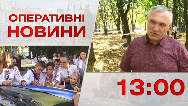 Embedded thumbnail for Оперативні новини Вінниці за п&#039;ятницю, 29 вересня 2023 року, станом на 13:00