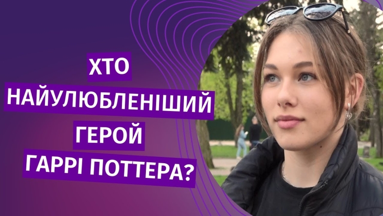 Embedded thumbnail for Хто улюблений герой &quot;Гаррі Поттера&quot;?