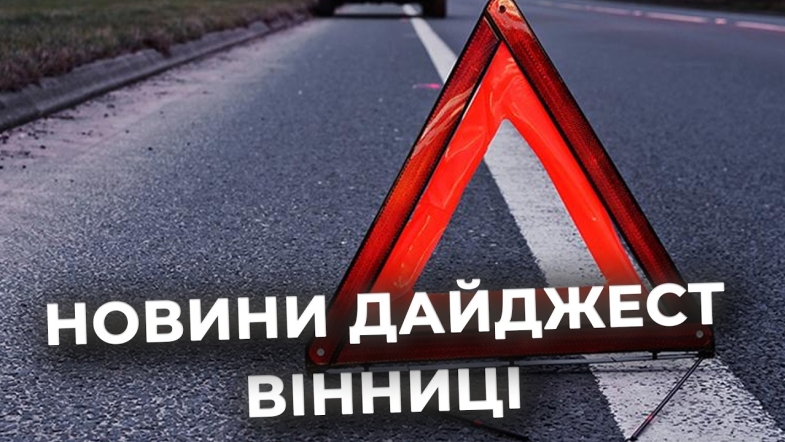 Embedded thumbnail for Дайджест новин Вінниці станом на 13 травня