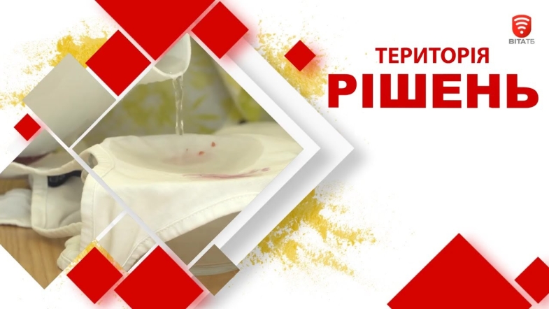 Embedded thumbnail for Територія рішень: Як подолати плями на улюблених речах