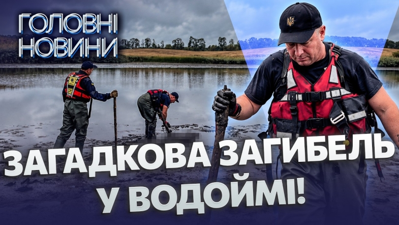 Embedded thumbnail for Моторошна знахідка у спущеному ставку: рятувальники дістали з водойми тіло чоловіка