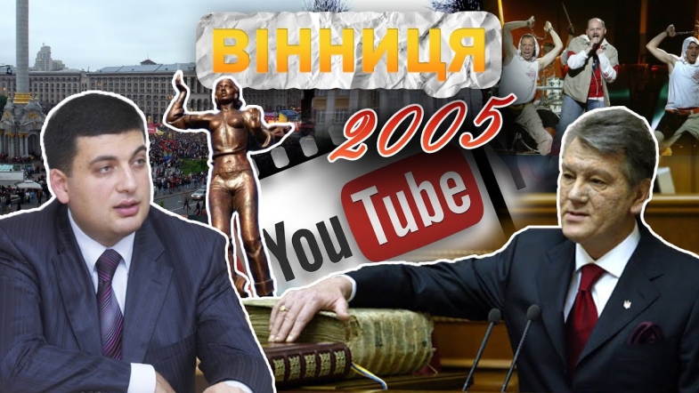 Embedded thumbnail for Вінниця у 2005 році: Ющенко — новий президент, пам&#039;ятник українській пісні, газовий конфлікт