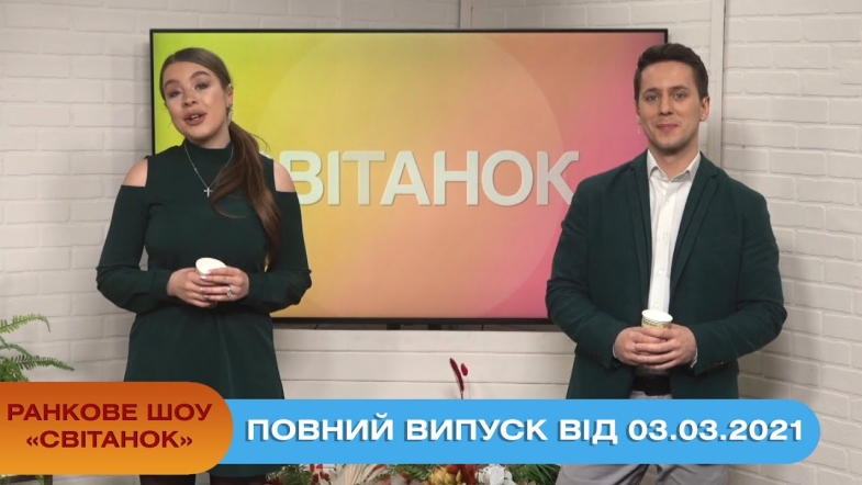 Embedded thumbnail for Ранкове шоу &quot;Світанок&quot; від 03.03.2021 (повний випуск)