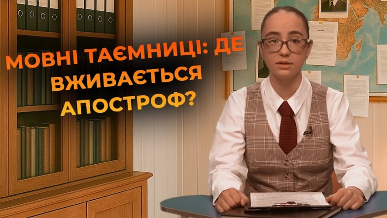 Embedded thumbnail for Правила вживання апострофа в українській мові. &quot;Мовний детектив&quot;