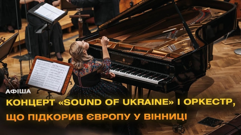 Embedded thumbnail for Надпотужний концерт «Sound of Ukraine» у Вінниці!