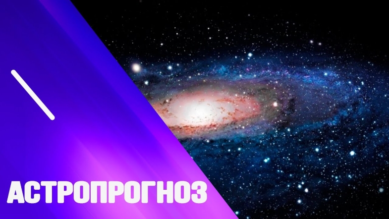 Embedded thumbnail for Астропрогноз від Марії Левченко на 25 листопада