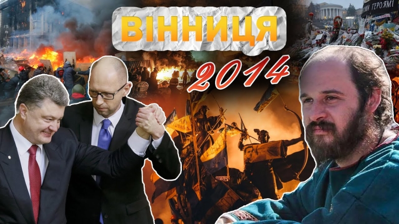 Embedded thumbnail for Вінниця у 2014 році: Революція гідності, втеча Януковича, Євромайдан та Герої Небесної Сотні