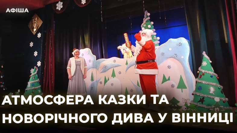 Embedded thumbnail for Новорічні історії на вінницькій сцені: цікаві події для всієї родин