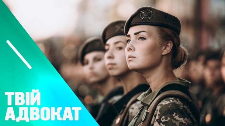 Embedded thumbnail for Правила перетину кордону військовозобов&#039;язаним жінкам