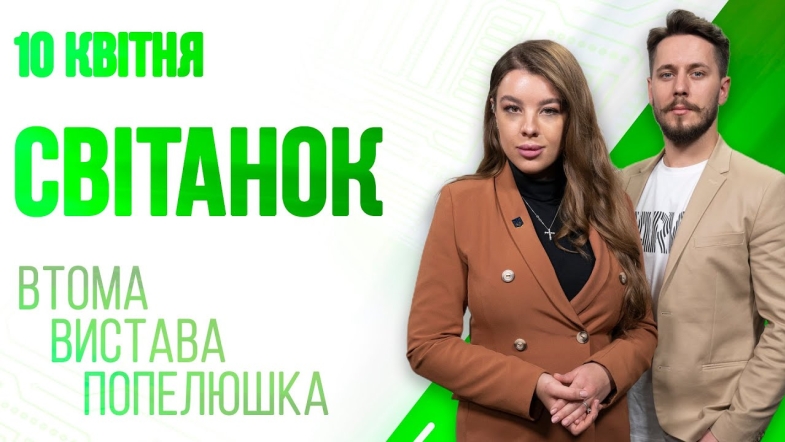 Embedded thumbnail for Ранкове шоу Світанок від 10.04.2023 р. (повний випуск)