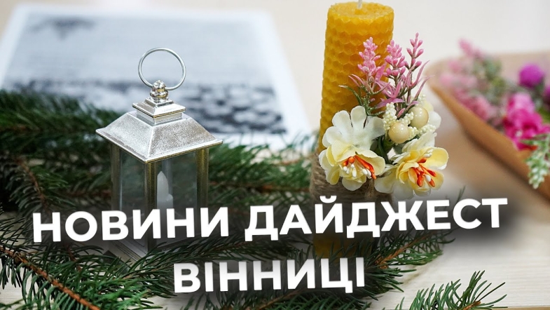 Embedded thumbnail for Дайджест новин Вінниці станом на 11 грудня