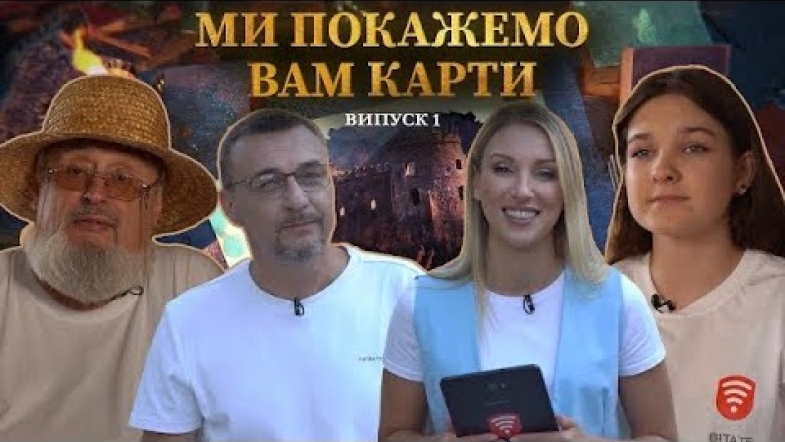 Embedded thumbnail for Ми покажемо вам карти — випуск 1