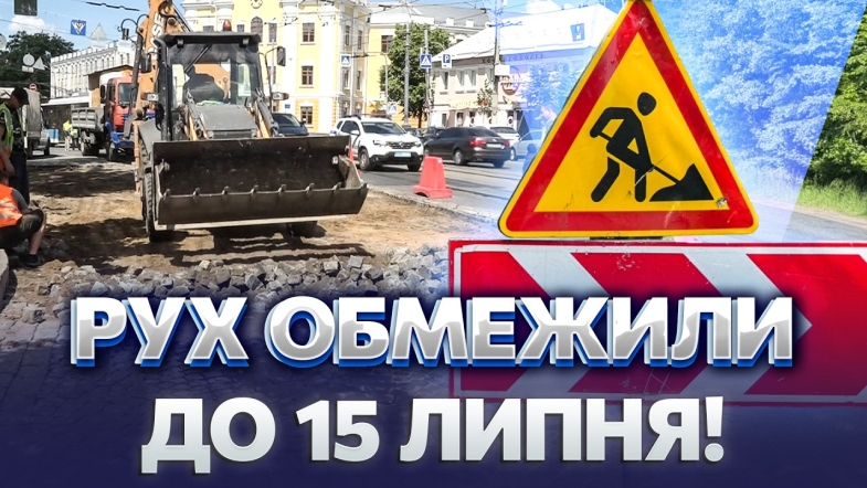 Embedded thumbnail for ПРОЇЗД ПО СОБОРНІЙ ПЕРЕКРИЛИ НЕ ДЛЯ ВСІХ! Що знищило дорогу і ЯК ТЕПЕР РУХАТИСЯ ЦЕНТРОМ