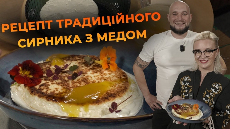 Embedded thumbnail for Ніжний сирник з медовою ноткою | Рецепт від Вікторії Науменко та Романа Нестерчука