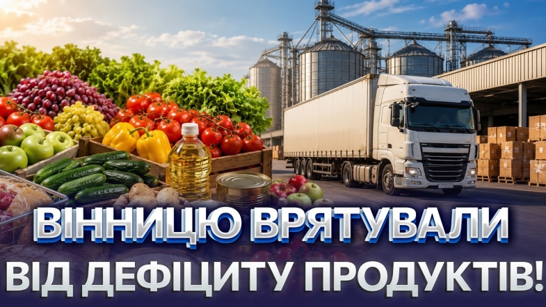 Embedded thumbnail for Вінниця запустила власний план. Порожні полиці — не проблема? Гроші фермерам на старт бізнесу