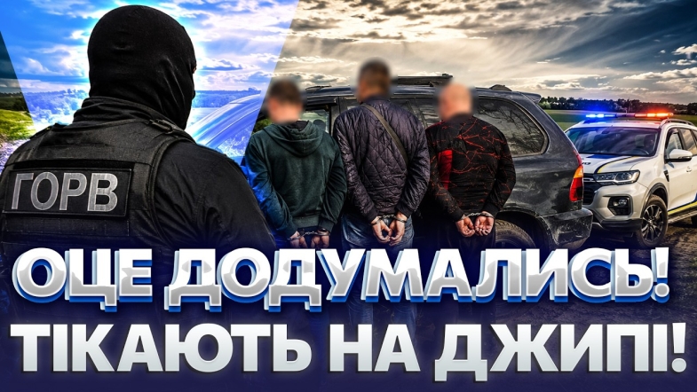 Embedded thumbnail for Прорив кордону на джипі: вивозили чоловіків за 10 тисяч. Утікачів зупинила сітка!